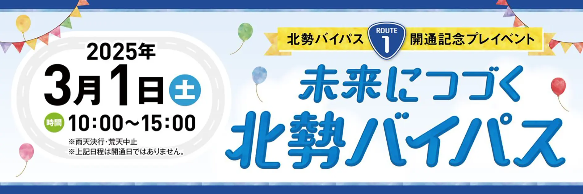 北勢バイパス開通記念プレイベント／未来につづく北勢バイパス